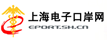 上海电子口岸网